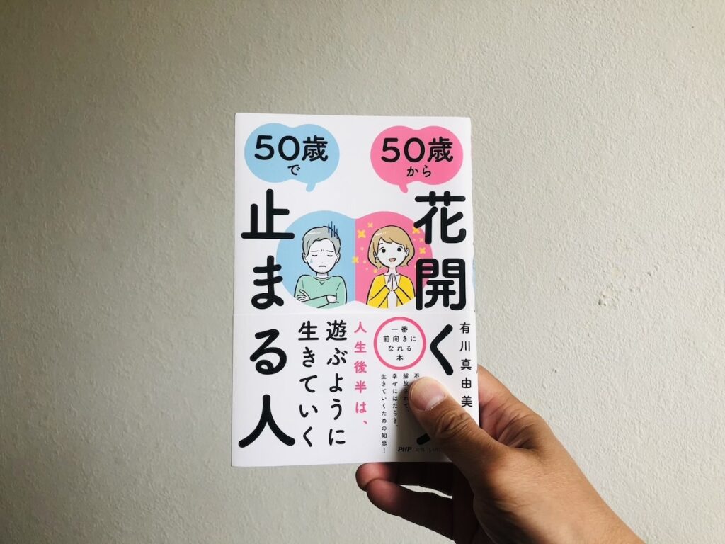 50歳から花開く人、50歳で止まる人