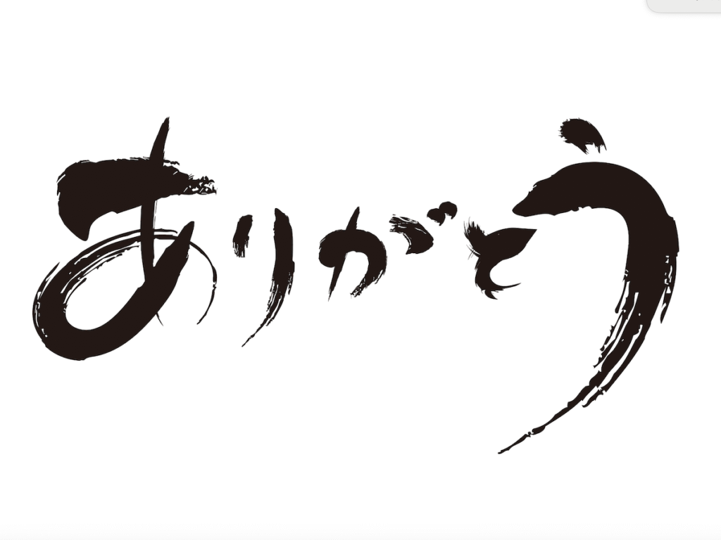 ありがとう