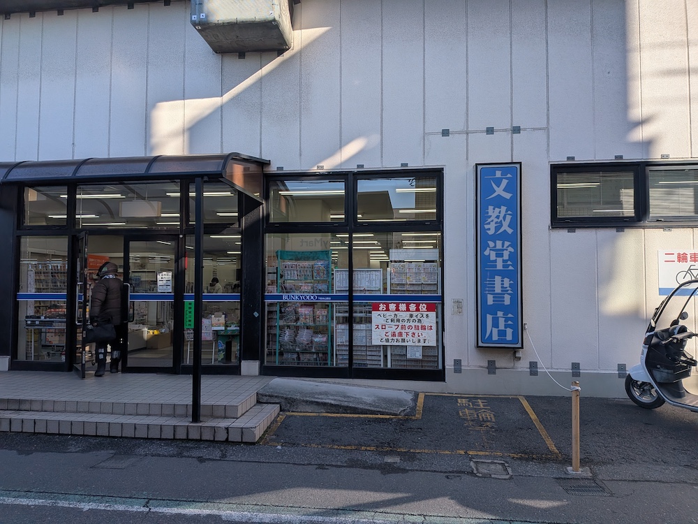 文教堂書店/下総中山店の外観