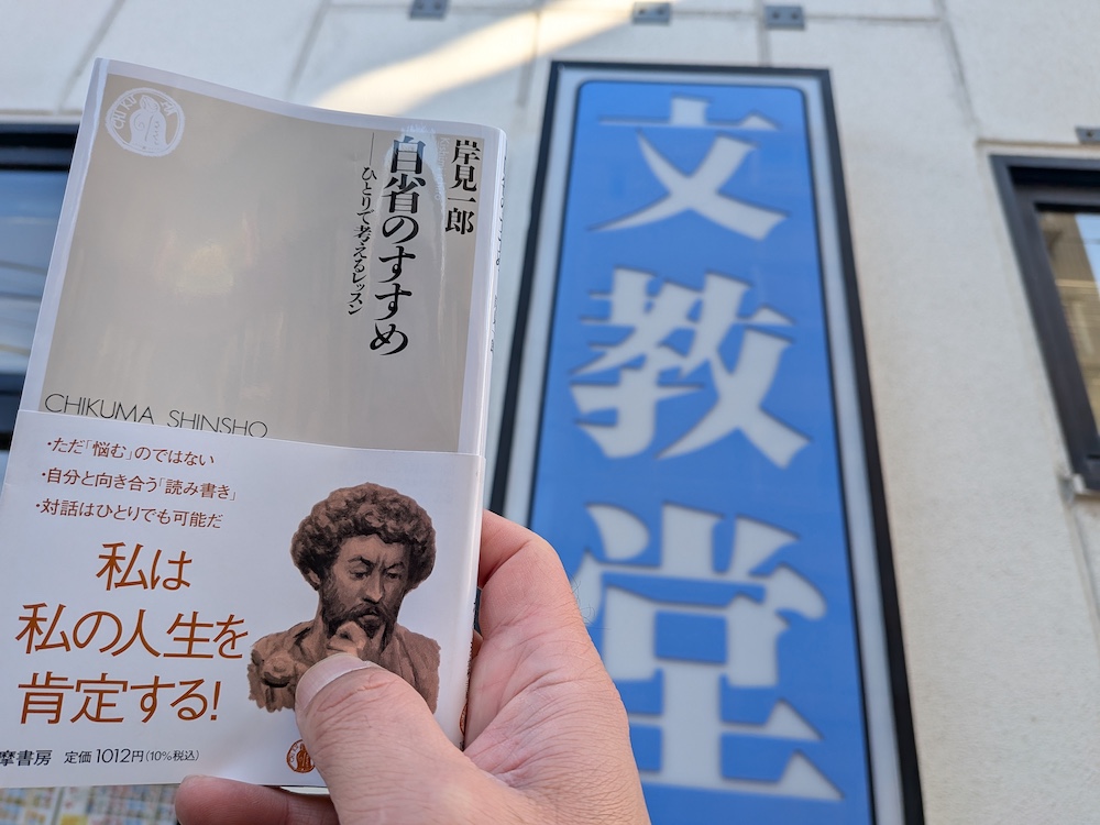 文教堂書店/下総中山店で購入した書籍「自省のすすめ」と文教堂書店の看板