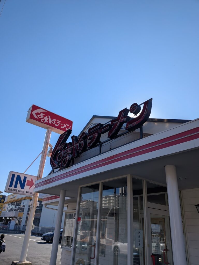 くるまやラーメン 西船橋店の看板