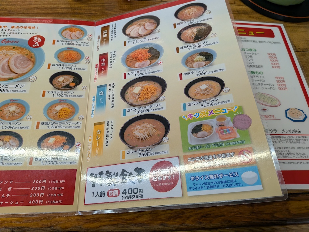 くるまやラーメン 西船橋店のメニュー