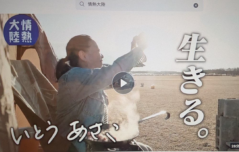 Tver「情熱大陸」いとうあさこ