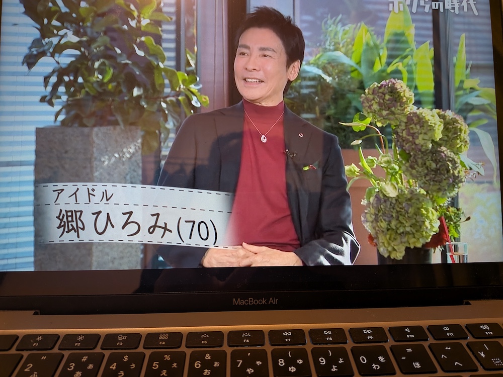 「ボクらの時代」郷ひろみさん 