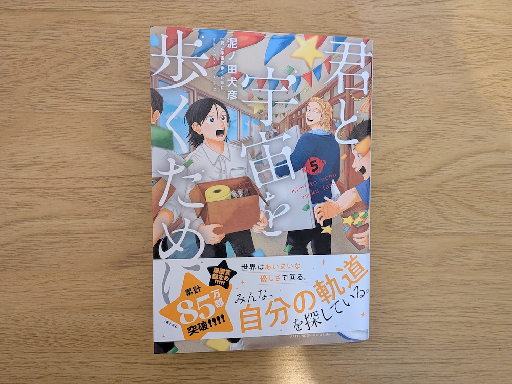 「君と宇宙を歩くために」5巻表紙
