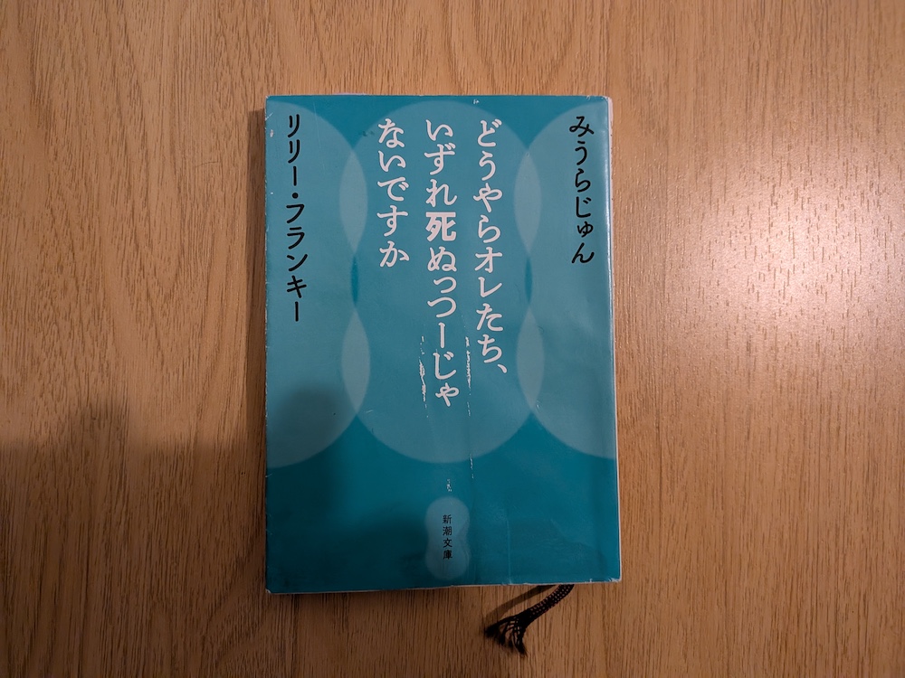 「どうやらオレたち、いずれ死ぬっつーじゃないですか」書影