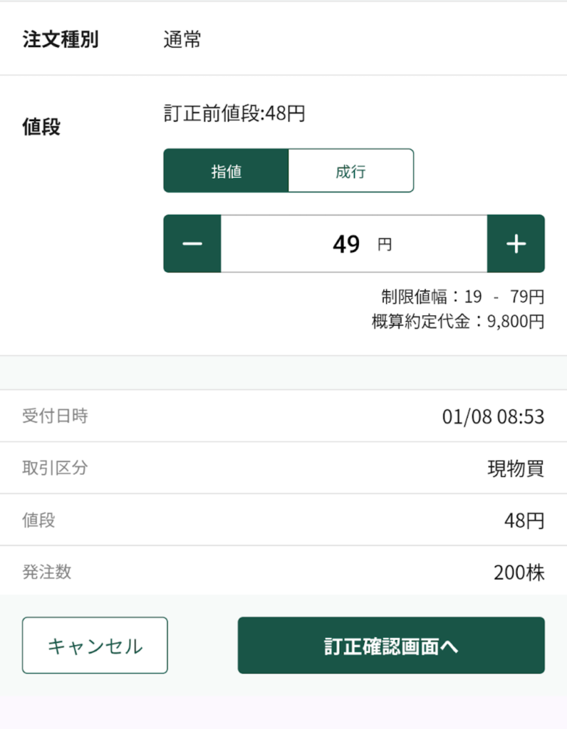 松井証券の日本株スマホサイト。文教堂GHDの49円指値注文画面