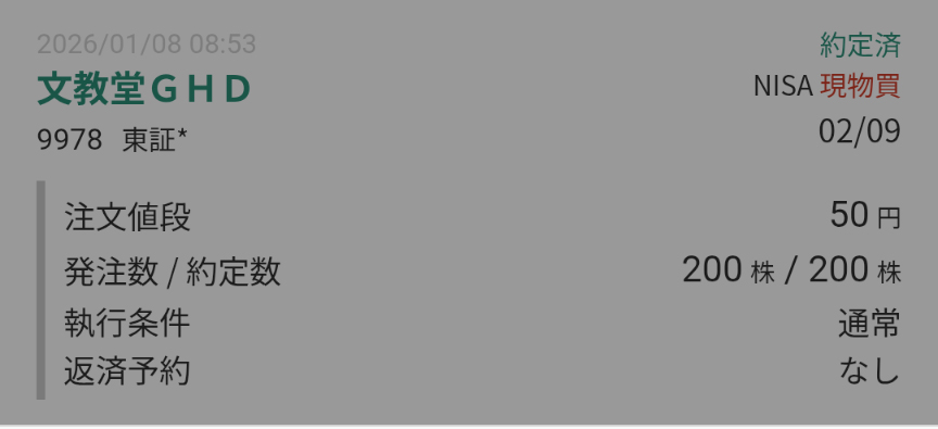 松井証券の日本株スマホサイト。文教堂GHDの4約定画面