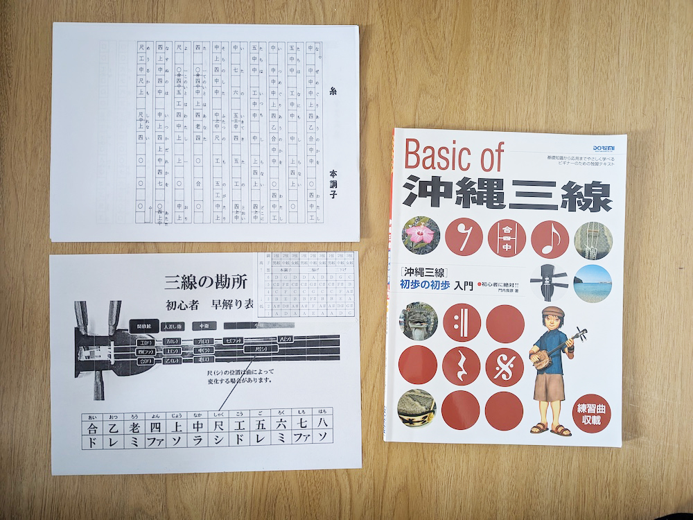 三線セット付属の楽譜