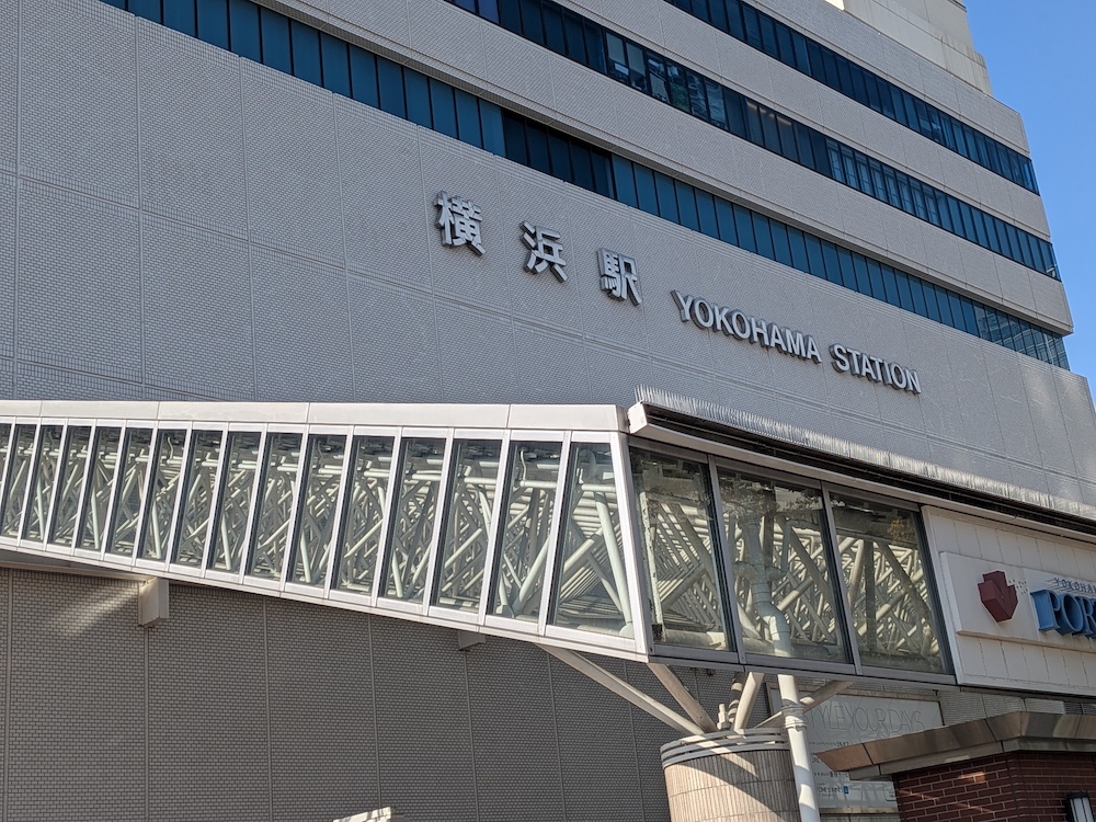 横浜駅