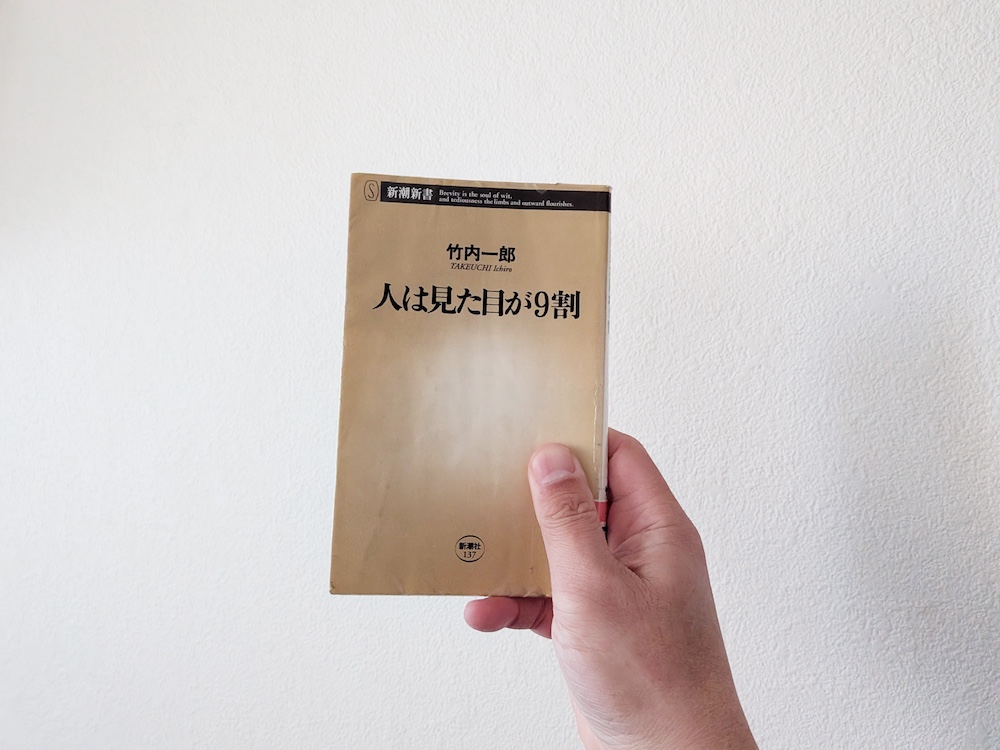 人は見た目が9割の表紙