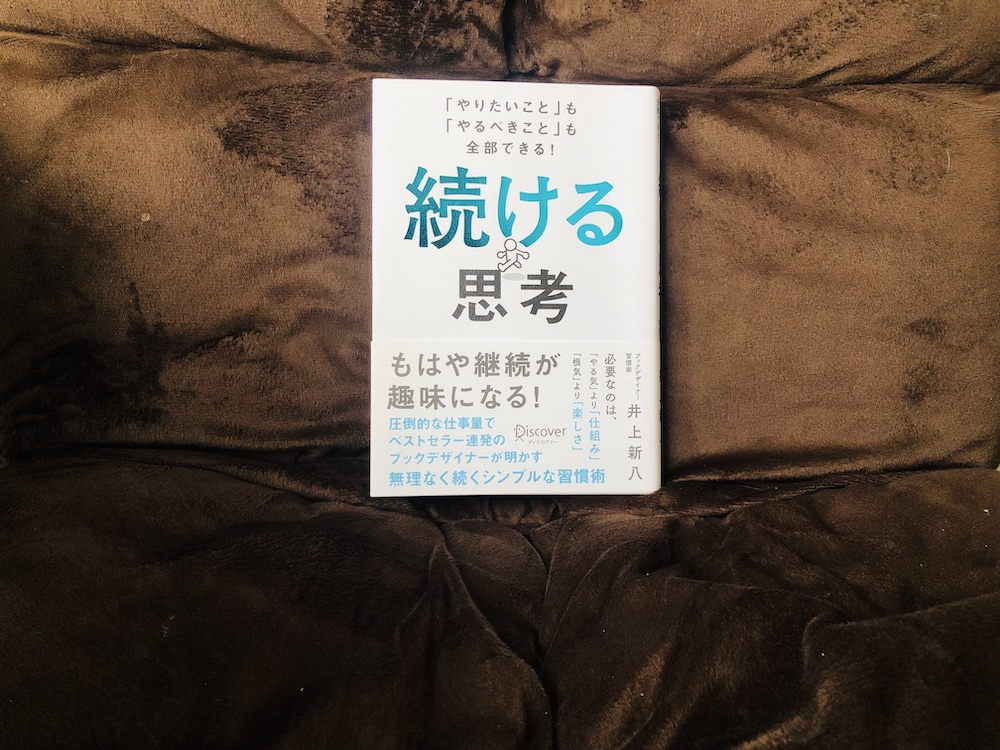 「続ける思考（井上新八著）」表紙