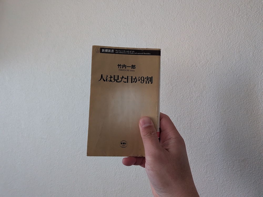 人は見た目が9割の表紙
