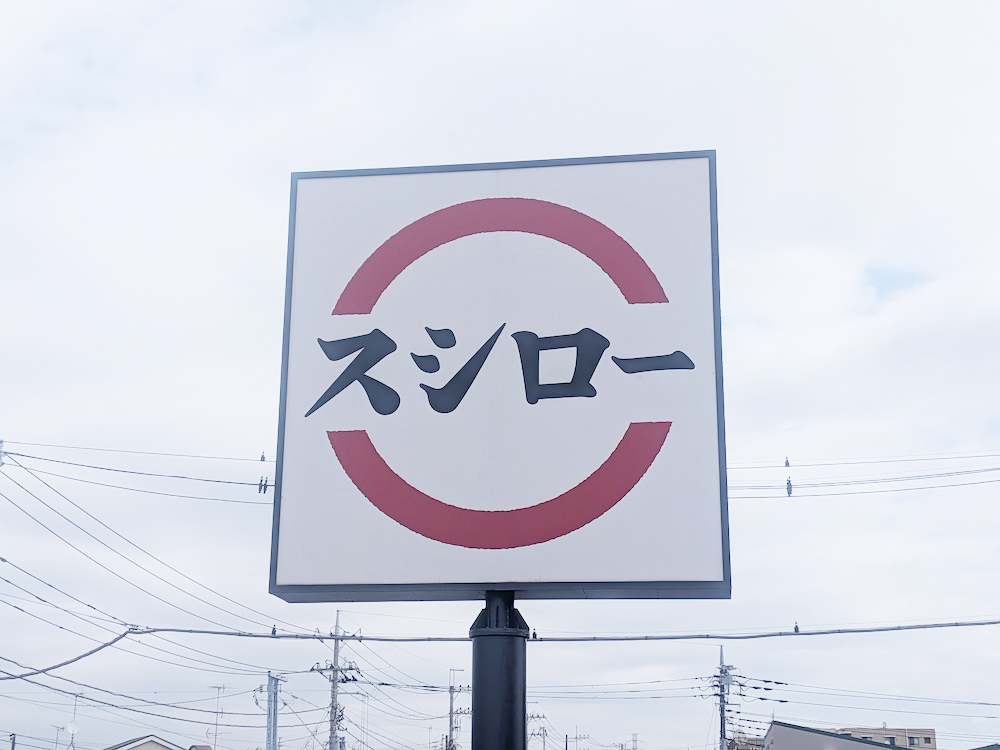 スシローの看板