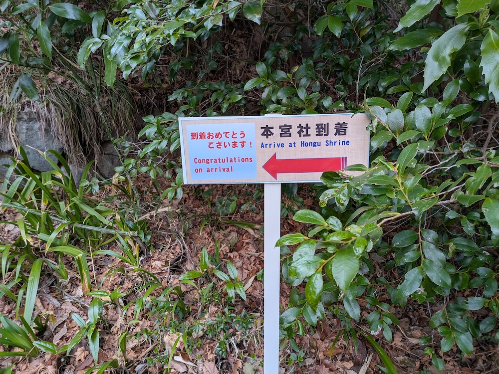 伊豆山神社本宮到着の看板