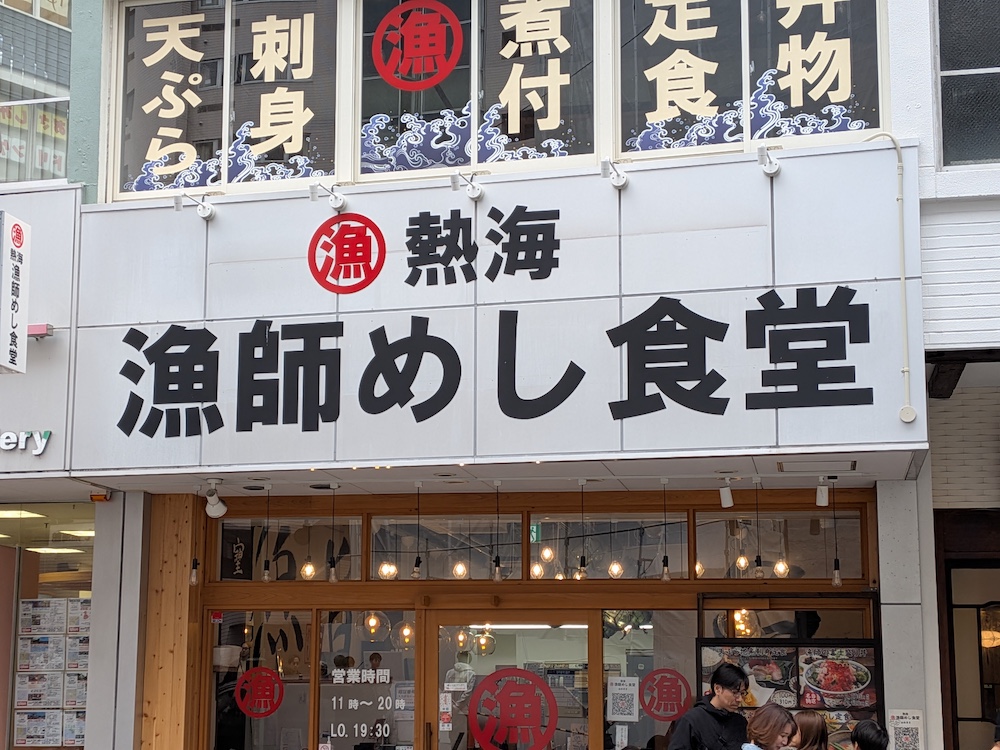 熱海漁師めし食堂