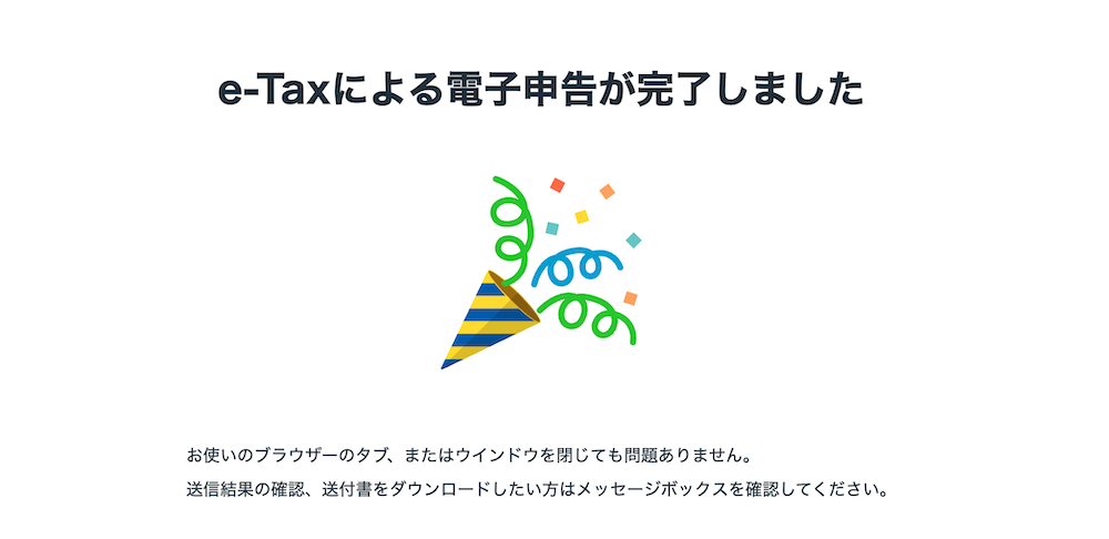 e-tax完了画面