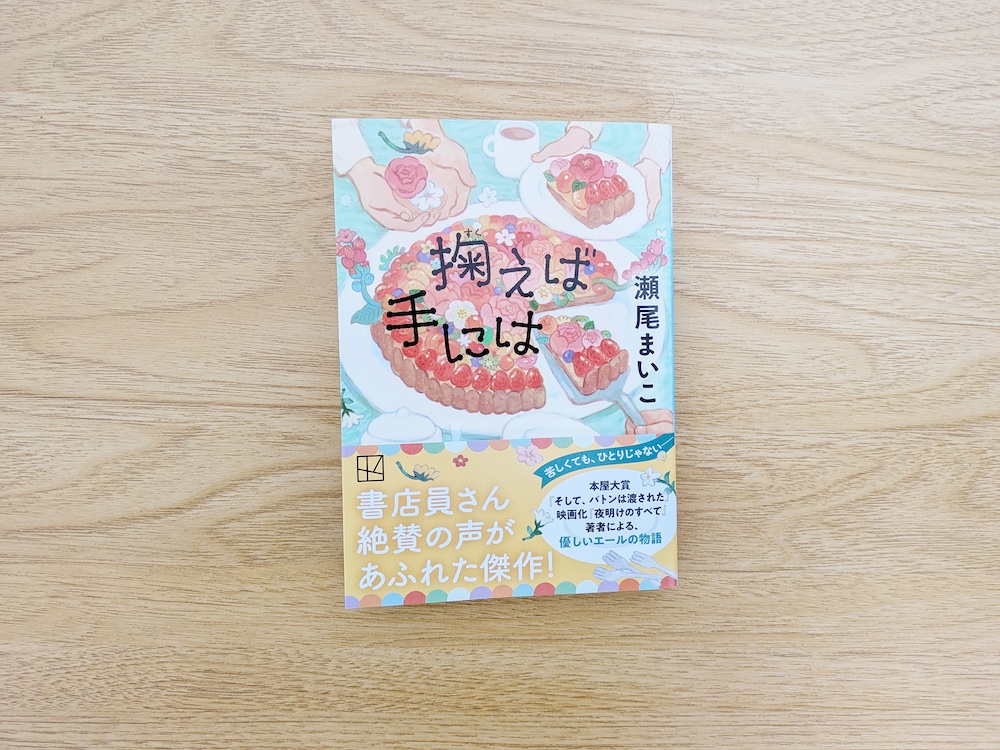 掬えば手には（瀬尾まい子）