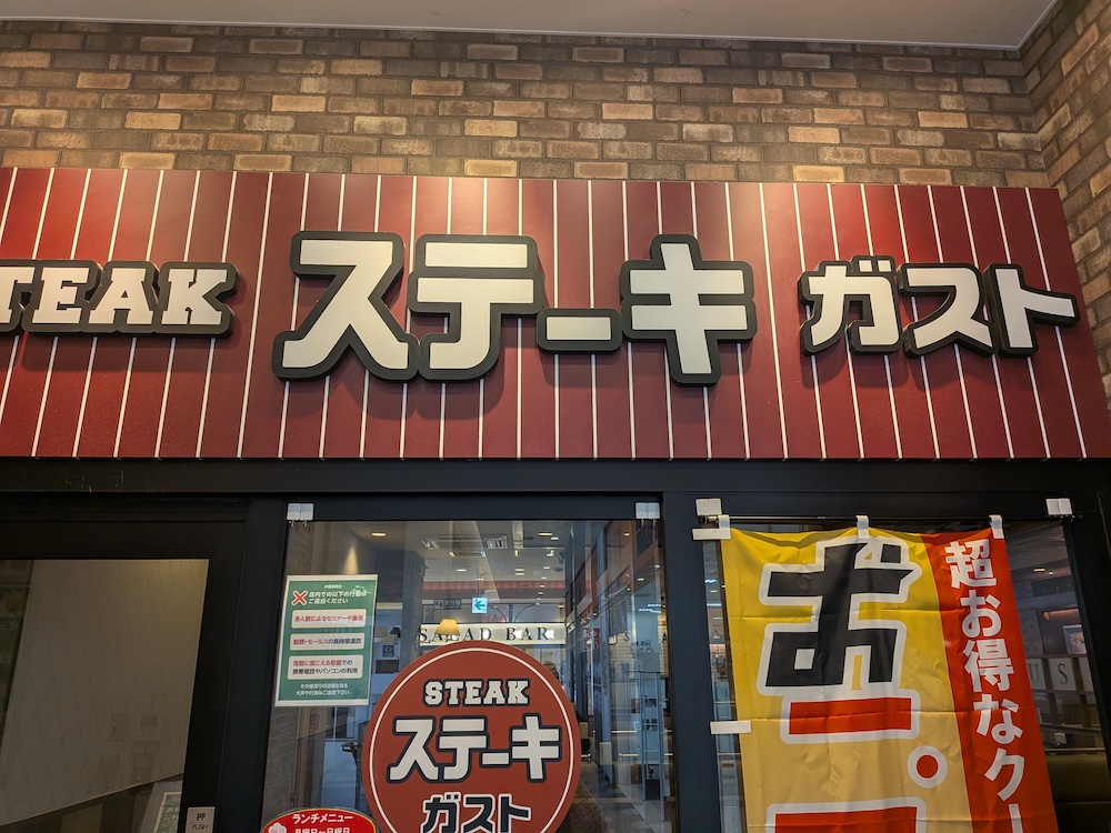 ステーキガスト外観
