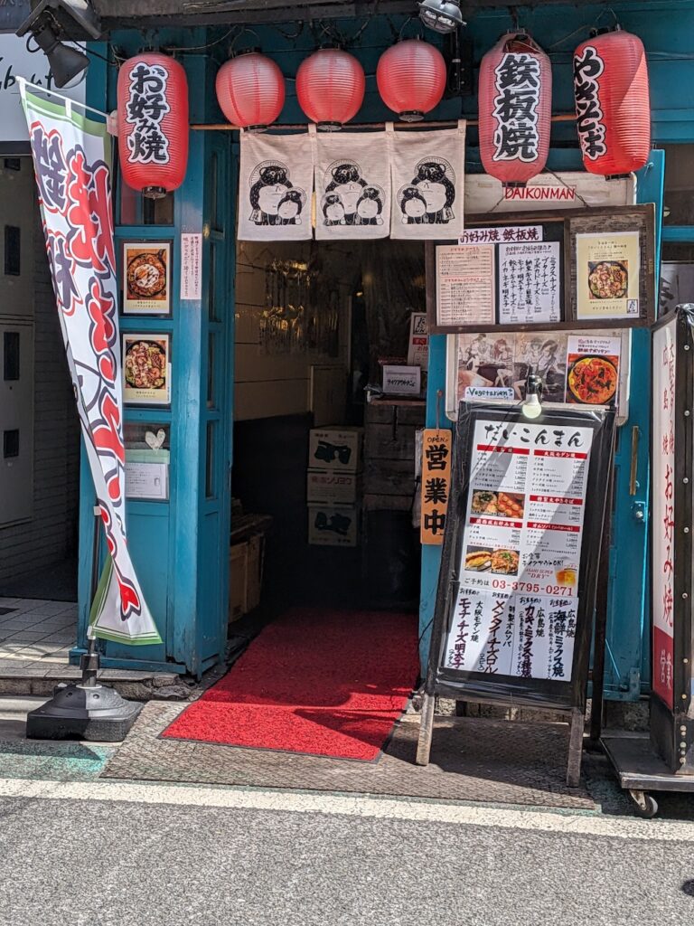 下北沢 お好み屋「だいこんまん」