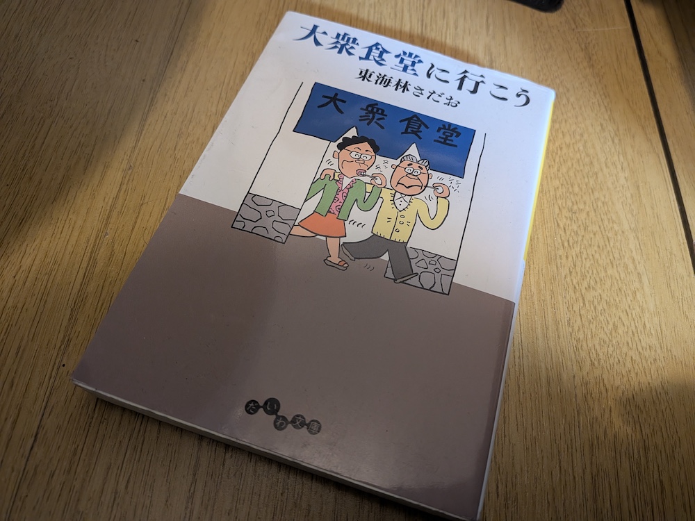 東海林さだお「大衆食堂に行こう」表紙