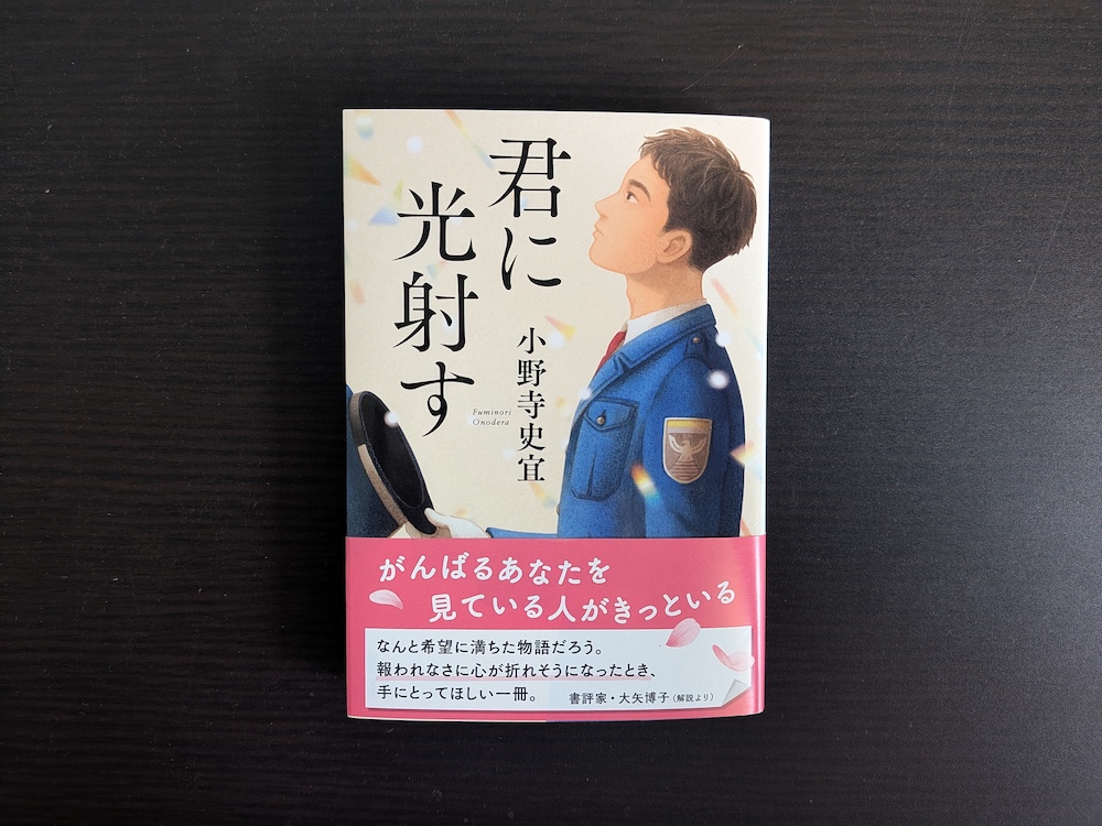 「君に光射す（小野寺文彦）」表紙