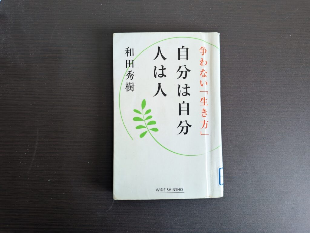 「自分は自分 人は人」和田秀樹