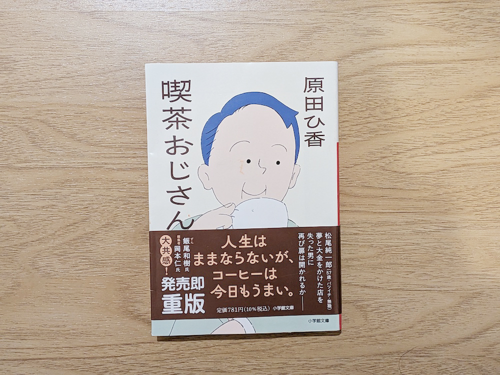 喫茶おじさん（原田ひ香）