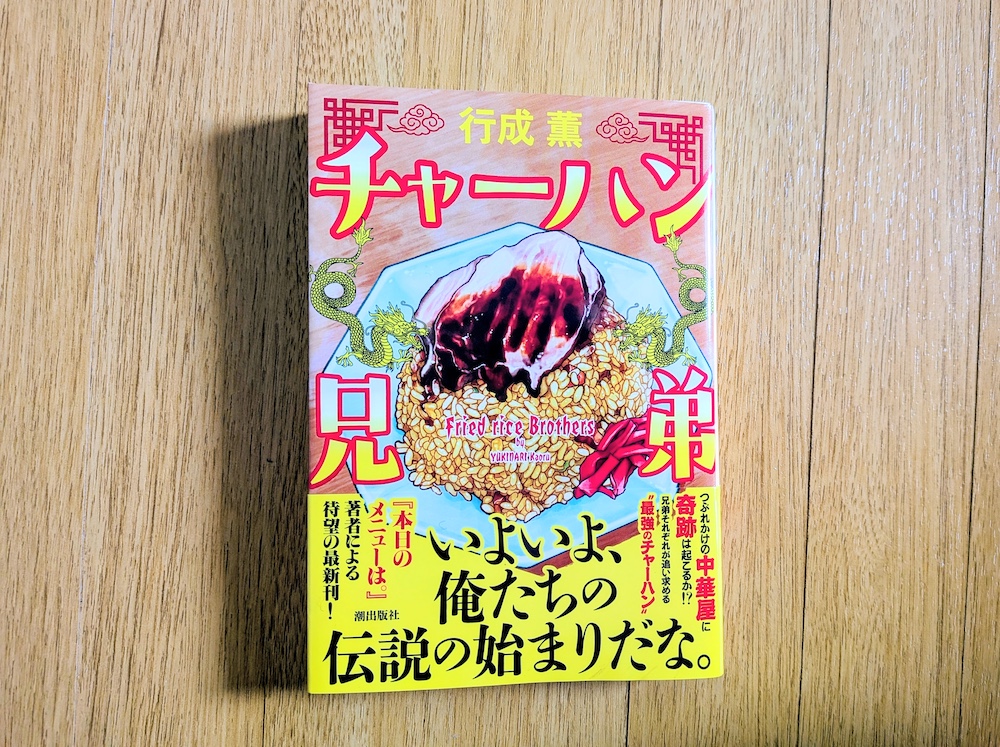 チャーハン兄弟（成行薫）