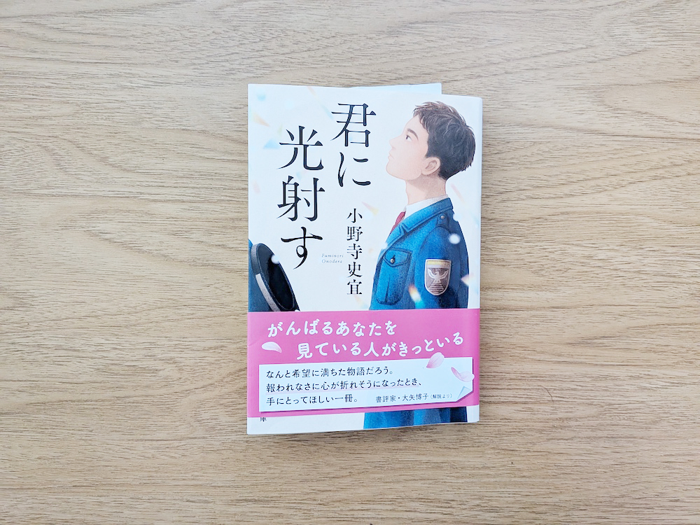 君に光射す(小野寺史宜)