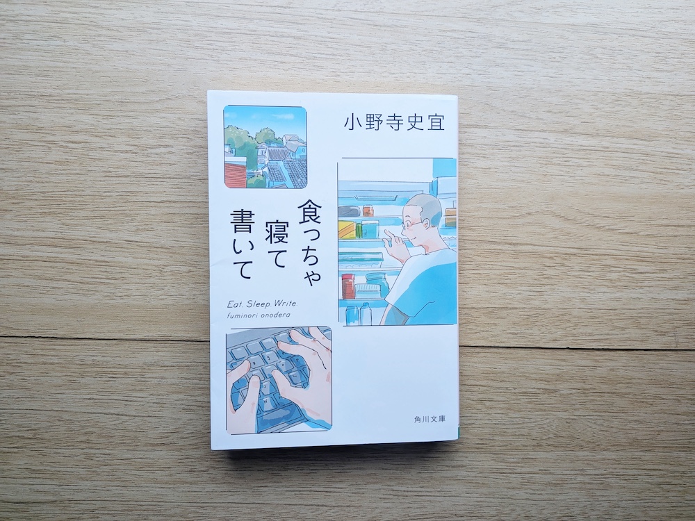 食っちゃ寝て書いて(小野寺史宜)