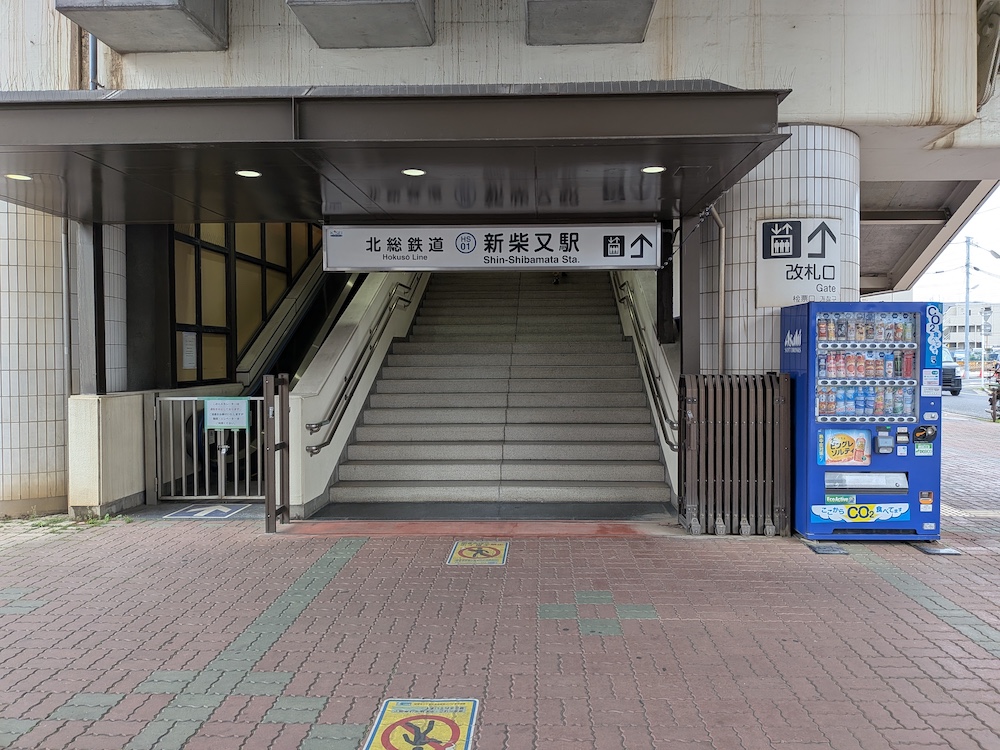 新柴又駅
