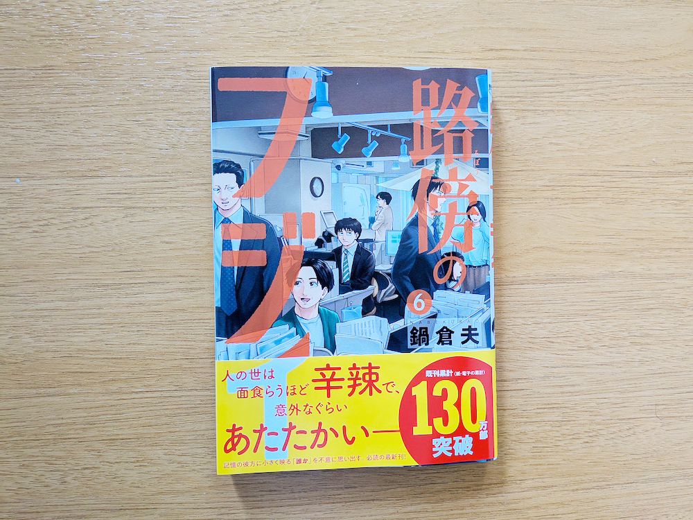 路傍のフジイ6巻