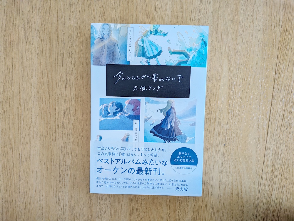 今のことしか書かないで（大槻ケンヂ）