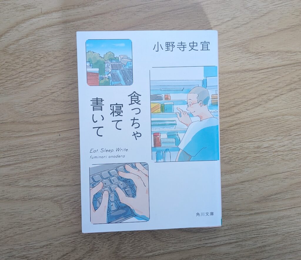 食っちゃ寝て書いて(小野寺史宜)