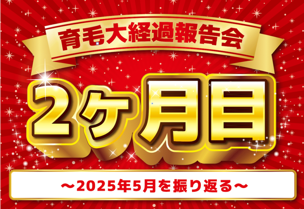 育毛経過報告2ヶ月目