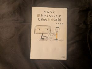 大原扁理「なるべく働きたくない人のためのお金の話」表紙