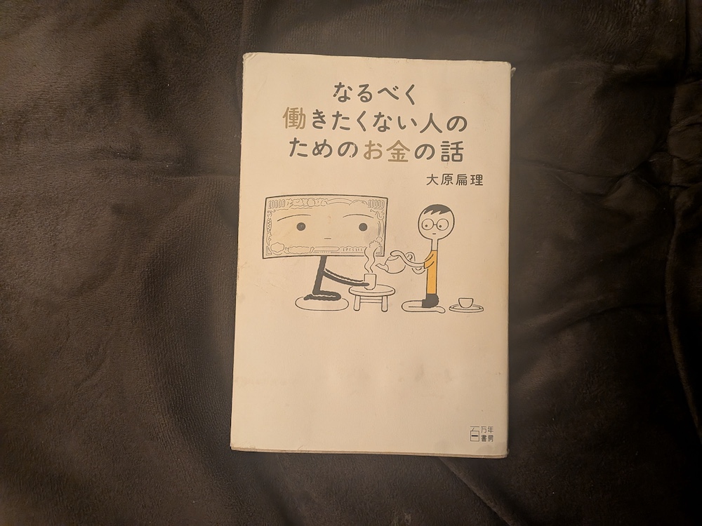 大原扁理「なるべく働きたくない人のためのお金の話」表紙