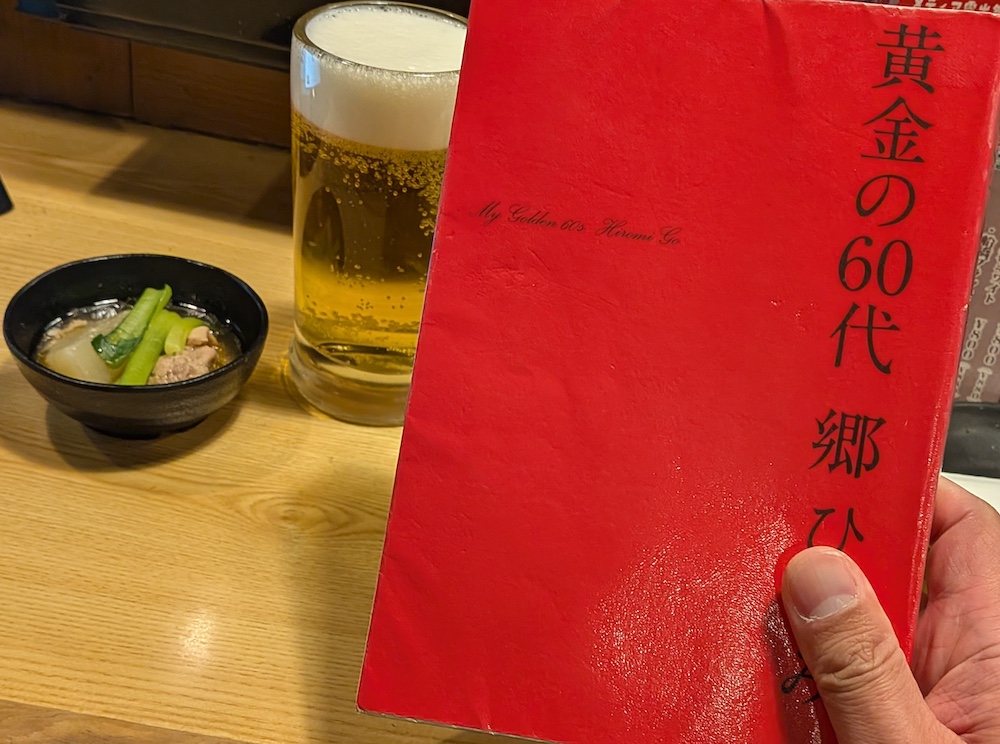 郷ひろみ「黄金の60代」表紙と背景に生ビールとお通し