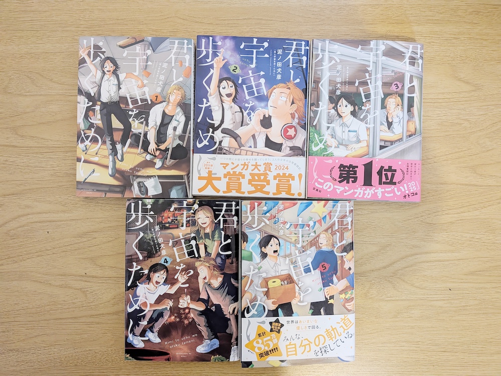 「君と宇宙を歩くために」1〜5巻の表紙