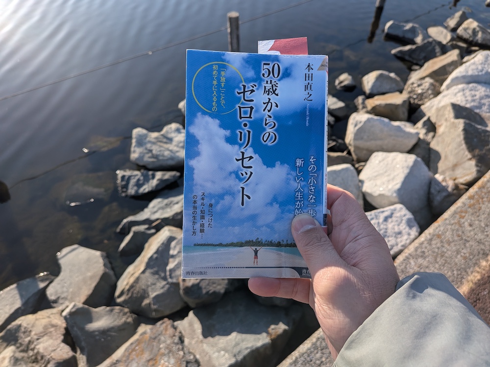 「50歳からのゼロ・リセット(本田直之著)」の背景に河原の石