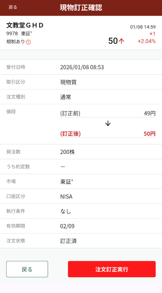 松井証券の日本株スマホサイト。文教堂GHDの50円指値変更注文画面