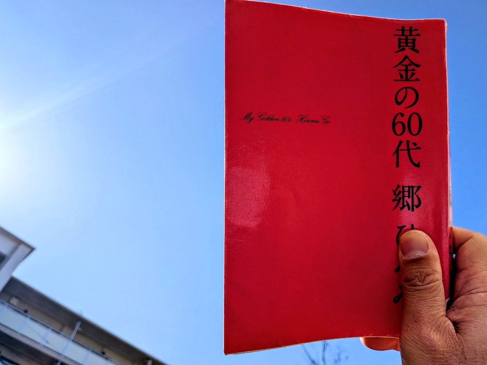 郷ひろみ「黄金の60代」表紙