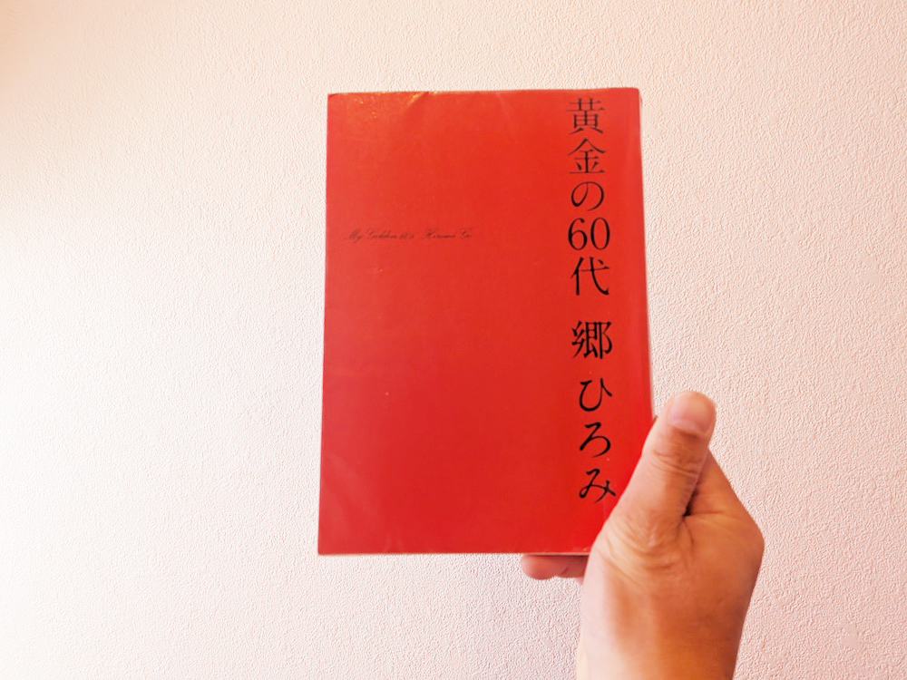 郷ひろみ「黄金の60代」表紙
