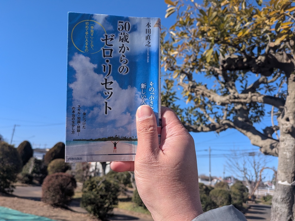 「50歳からのゼロ・リセット(本田直之著)」の背景に公園の木々