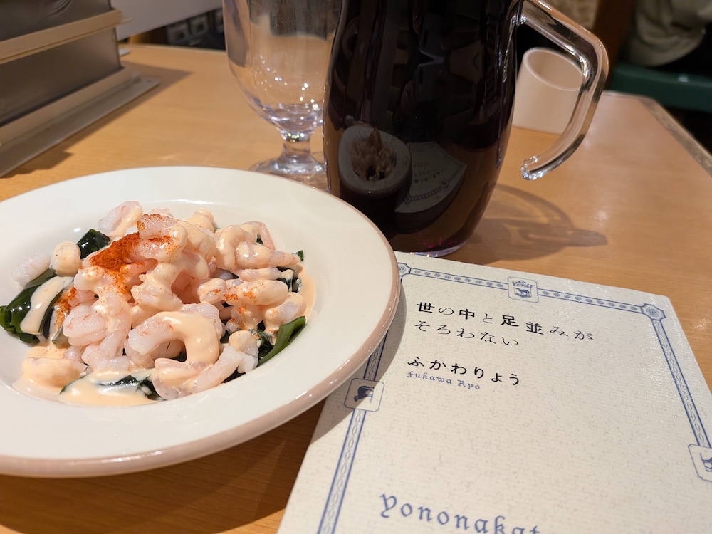 サイゼリヤの「小エビのカクテル」と「赤ワインデカンタ（大）」と、ふかわりょう「世の中と足並みが揃わない」表紙