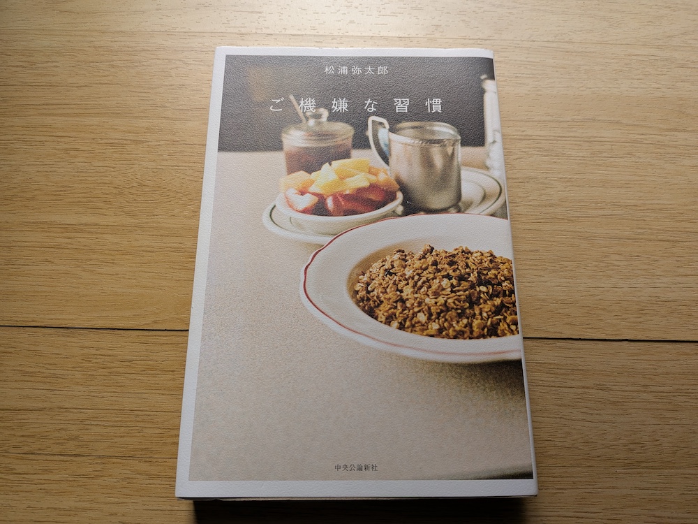 松浦弥太郎「ごきげんな習慣」