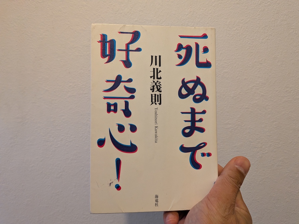 「死ぬまで好奇心！（川北義則著）」表紙