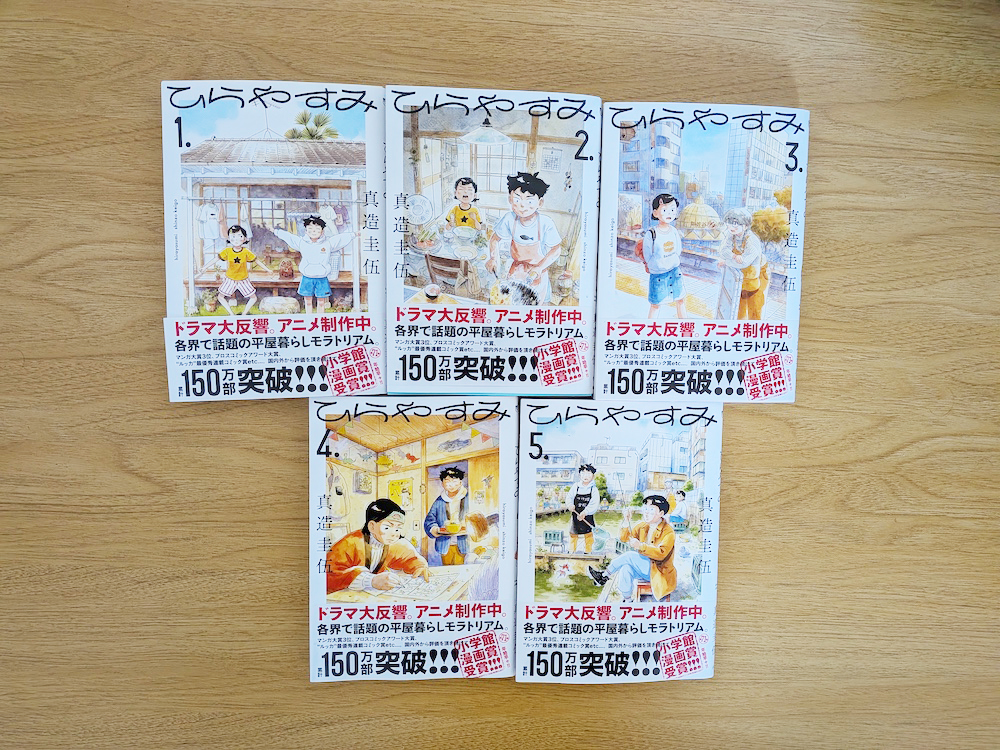 漫画「ひらやすみ（1〜5巻）」