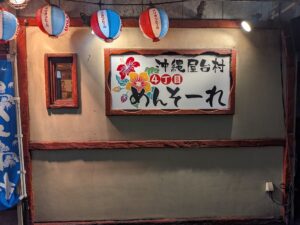 「沖縄屋台村 めんそーれ」外観